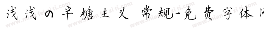 浅浅の半糖主义 常规字体转换
